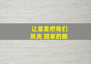 让星星把我们照亮 回家的路